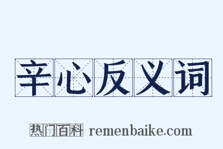 辛心反义词是什么意思的图片